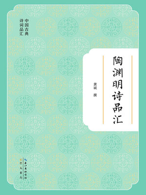 cover image of 陶渊明诗品汇